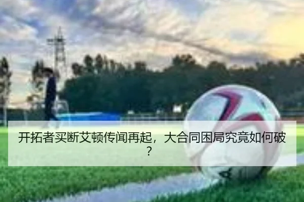 开拓者买断艾顿传闻再起，大合同困局究竟如何破？