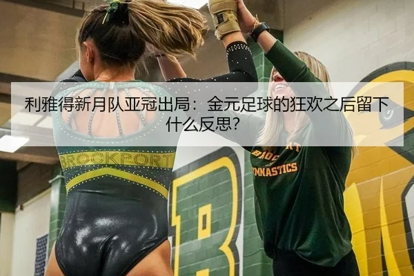 li-ya-de-xin-yue-dui-ya-guan-chu-ju-jin-yuan-zu-qiu-de-kuang-huan-zhi-hou-liu-xia-shen-me-fan-si-2-466.jpg
