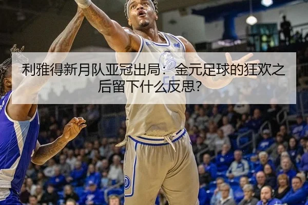 利雅得新月队亚冠出局：金元足球的狂欢之后留下什么反思？