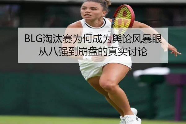 tao-tai-sai-wei-he-cheng-wei-yu-lun-feng-bao-yan-cong-ba-qiang-dao-beng-pan-de-zhen-shi-tao-lun-2-149.jpg